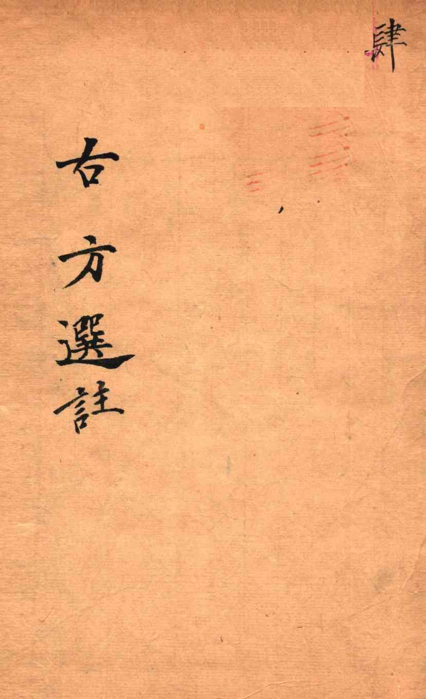 绛雪园古方选注  和剂